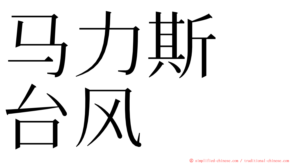 马力斯　台风 ming font